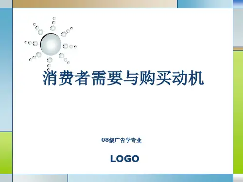 消费者需要与购买动机ppt课件