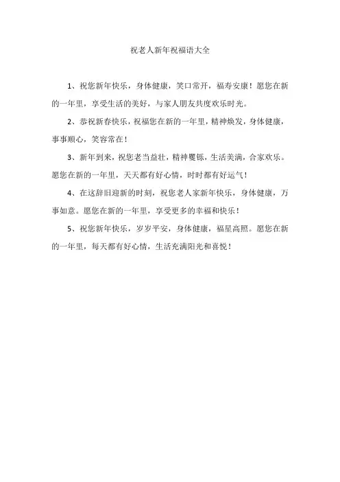 祝老人新年祝福语大全