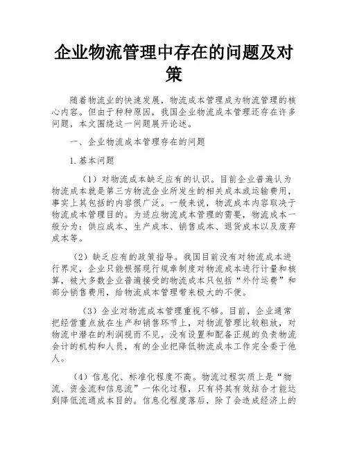 企业物流管理中存在的问题及对策