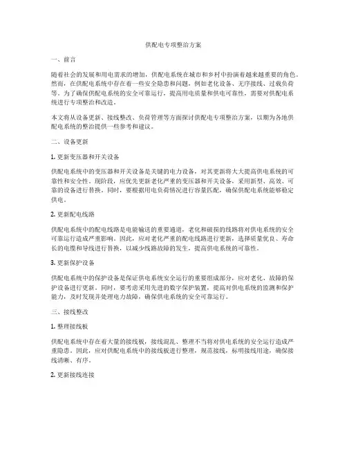 供配电专项整治方案