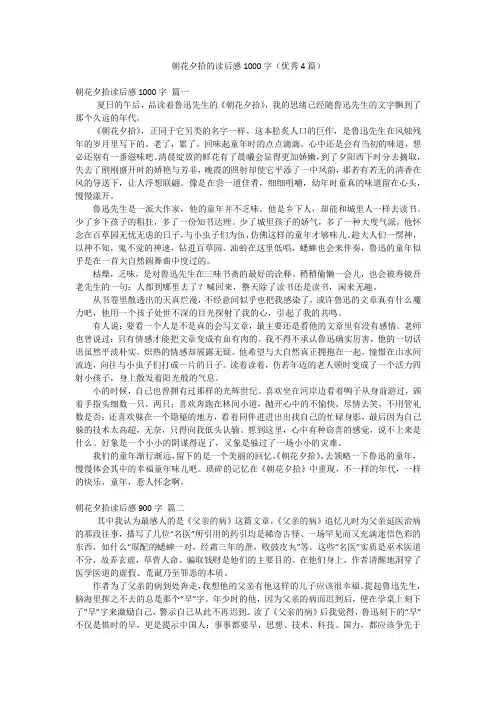 朝花夕拾的读后感1000字(优秀4篇)