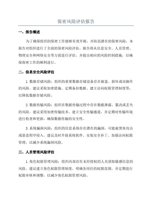 保密风险评估报告