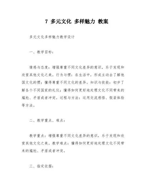 7 多元文化 多样魅力 教案