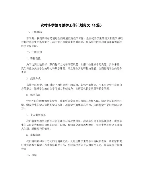 农村小学教育教学工作计划范文(4篇)