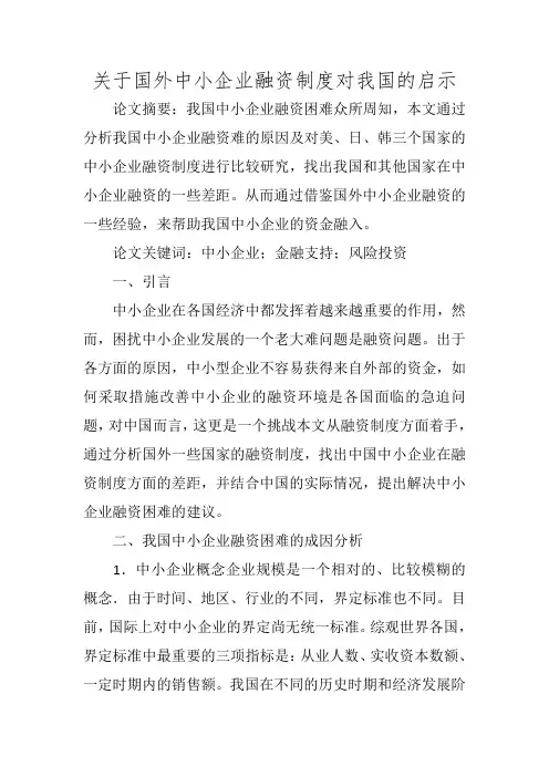 关于国外中小企业融资制度对我国的启示