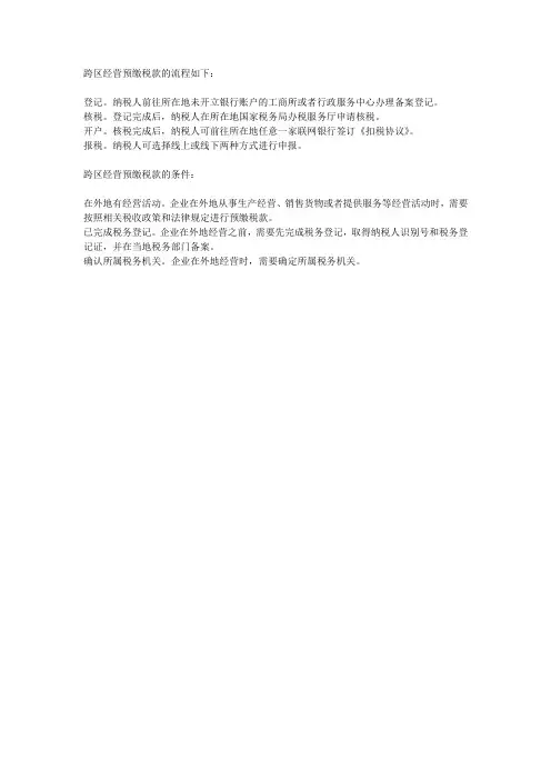 跨区经营预缴税款的流程