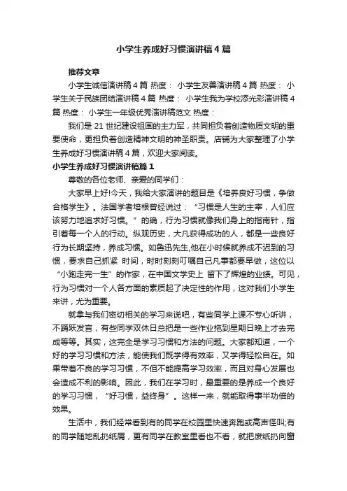 小学生养成好习惯演讲稿4篇