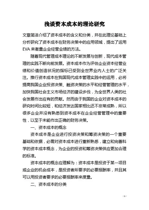浅谈资本成本的理论研究 