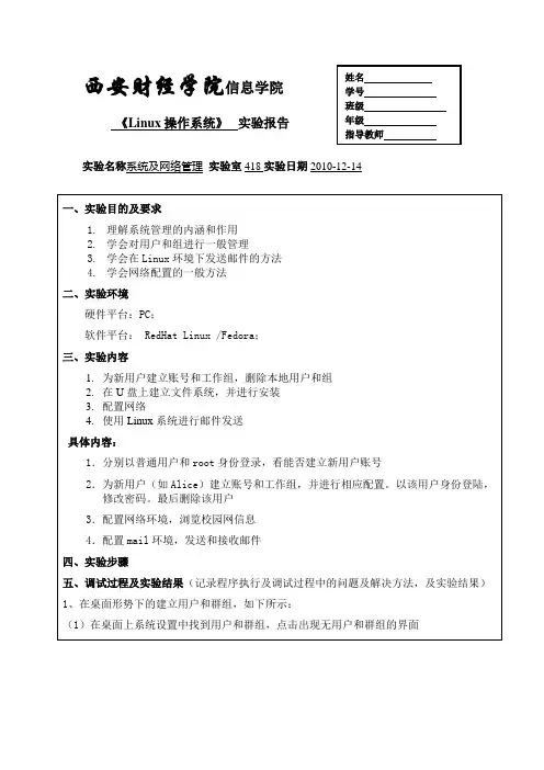 linux系统及网络管理实验报告