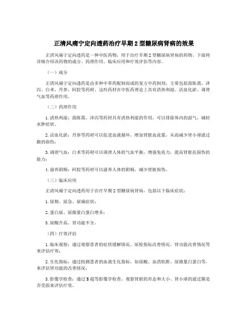 正清风痛宁定向透药治疗早期2型糖尿病肾病的效果
