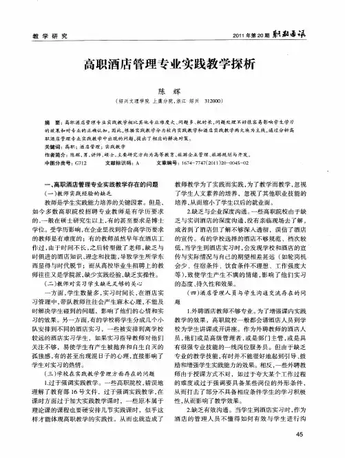 高职酒店管理专业实践教学探析