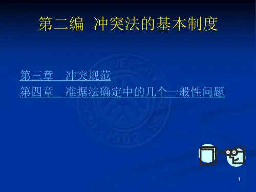 第二编冲突法基本制度