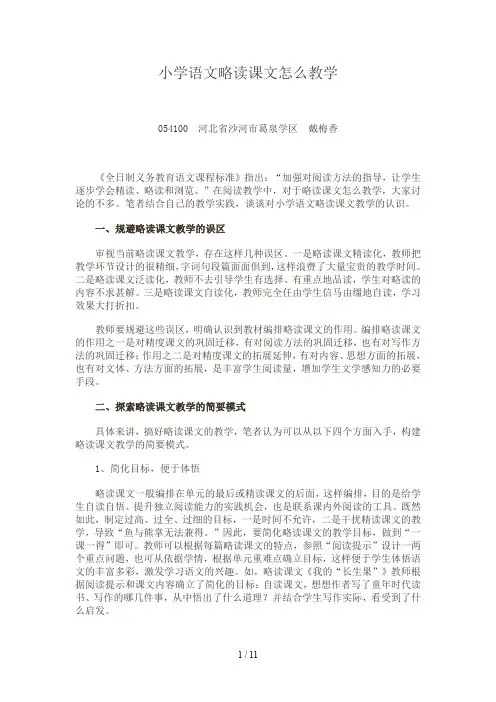 小学语文略读课文怎么教学