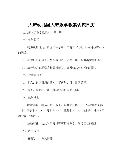 大班幼儿园大班数学教案认识日历