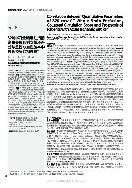 320排CT全脑灌注扫描定量参数和侧支循环评分与急性缺血性脑卒中患者预后的相关性