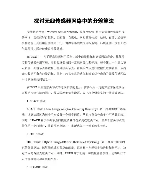 探讨无线传感器网络中的分簇算法