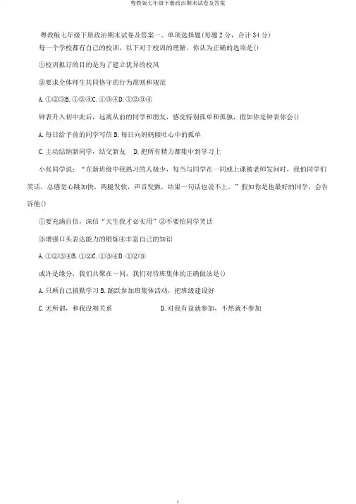 粤教版七年级下册政治期末试卷及