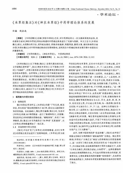 《本草经集注》对《神农本草经》中药学理论体系的发展