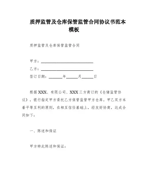 质押监管及仓库保管监管合同协议书范本模板