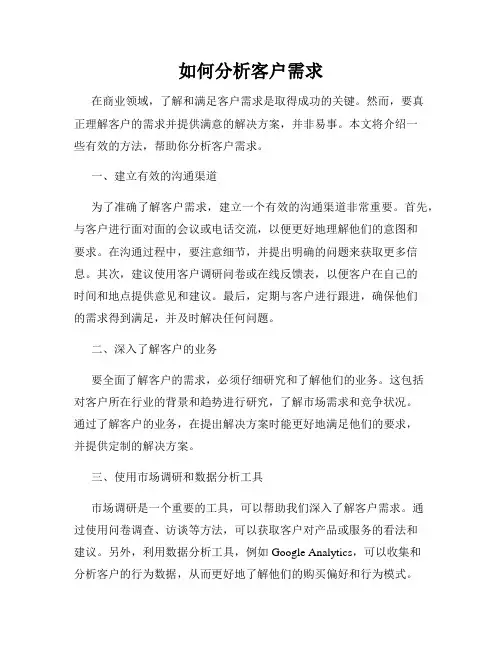 如何分析客户需求