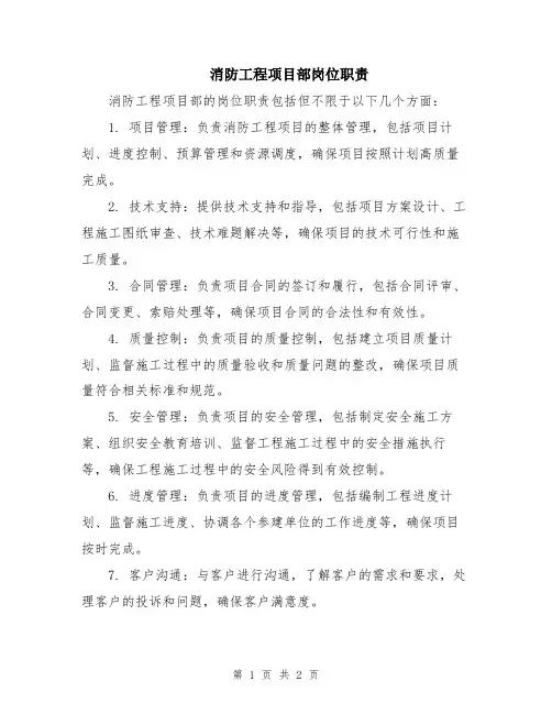 消防工程项目部岗位职责