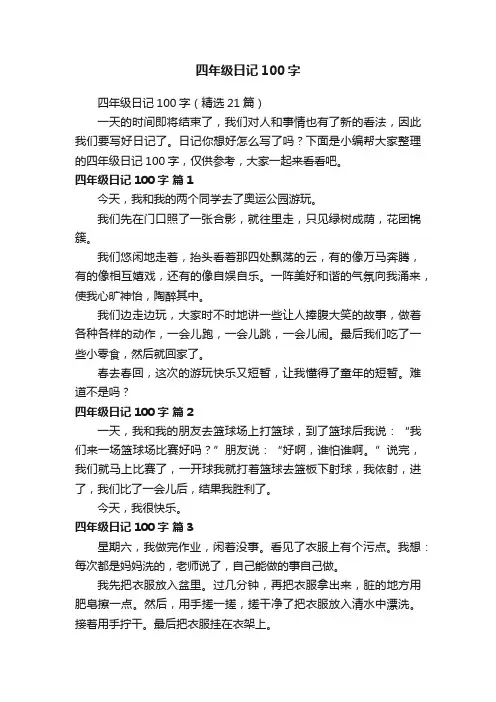 四年级日记100字（精选21篇）