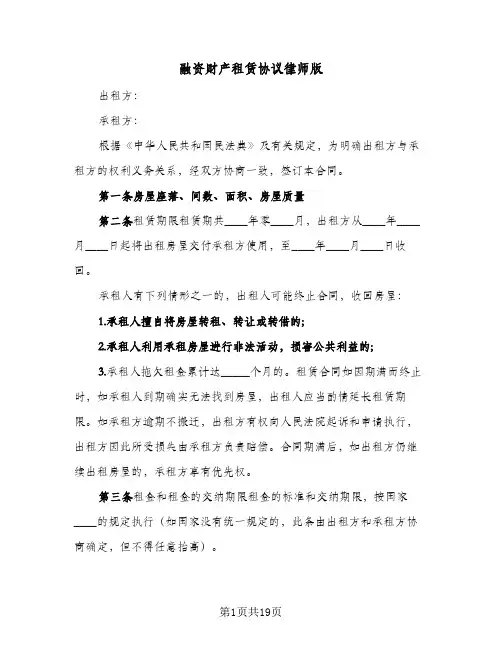 融资财产租赁协议律师版(8篇)
