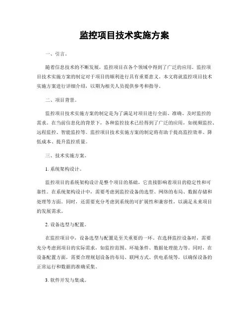监控项目技术实施方案