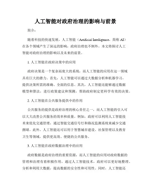 人工智能对政府治理的影响与前景