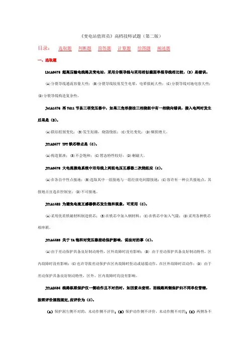 2021年职业技能鉴定变电站值班员高级技师试题库第二版