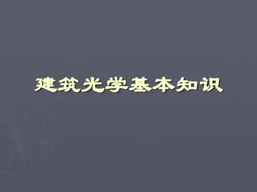 建筑光学基本知识