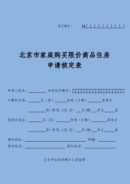 北京市家庭购买限价商品住房申请核定表(样表)范文