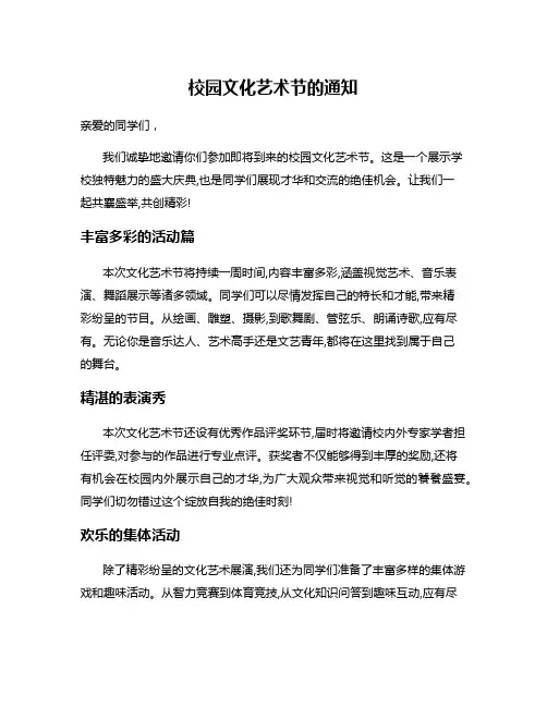 校园文化艺术节的通知