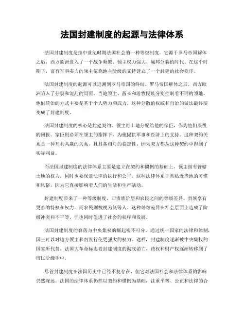 法国封建制度的起源与法律体系