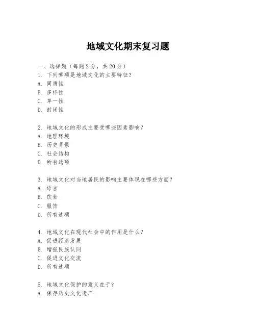 地域文化期末复习题