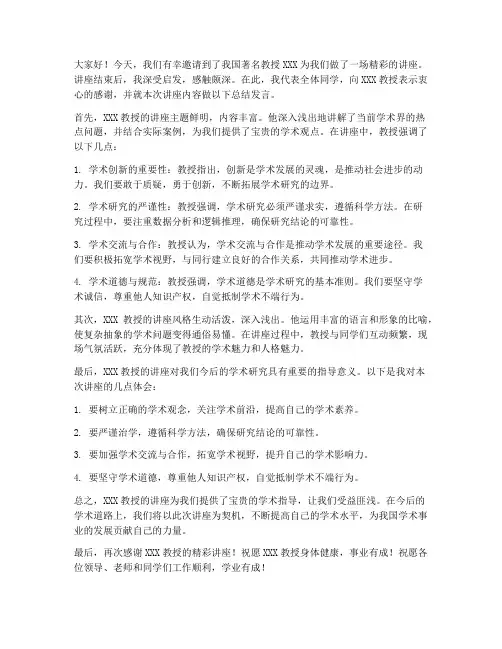 教授讲座后总结发言稿范文