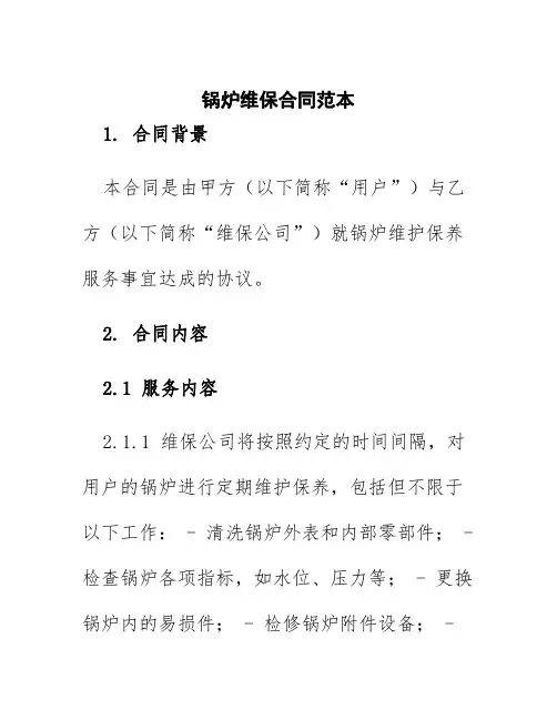 锅炉维保合同范本