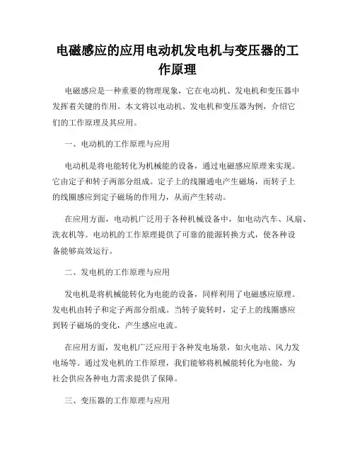 电磁感应的应用电动机发电机与变压器的工作原理