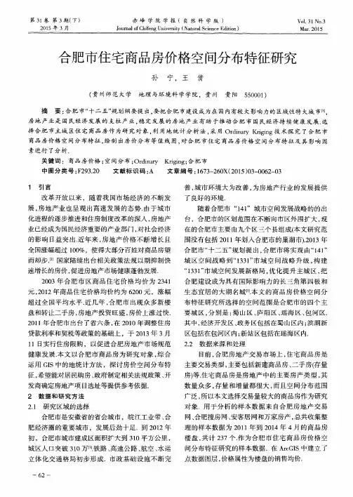 合肥市住宅商品房价格空间分布特征研究