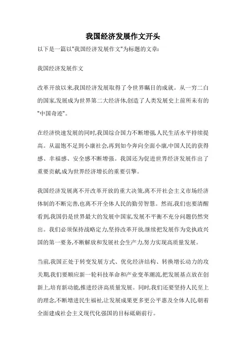 我国经济发展作文开头