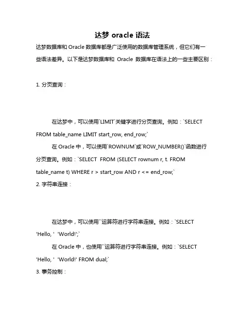 达梦 oracle 语法