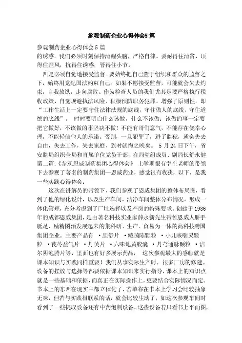 参观制药企业心得体会5篇