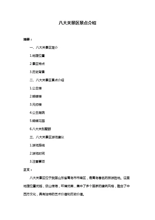 八大关景区景点介绍