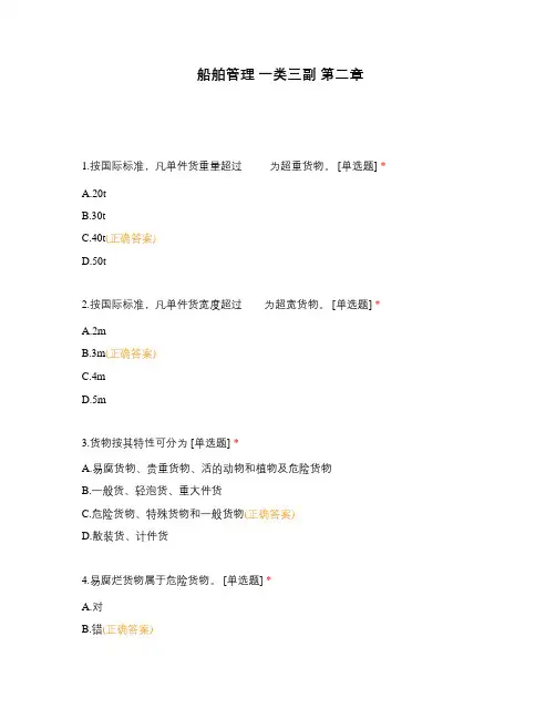 船舶管理 一类三副 第二章