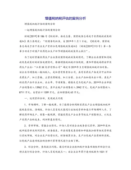 增值税纳税评估的案例分析