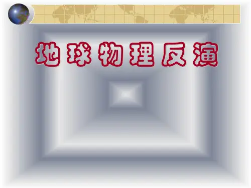 地球物理反演