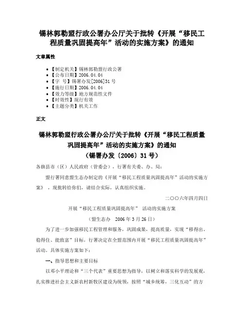 锡林郭勒盟行政公署办公厅关于批转《开展“移民工程质量巩固提高年”活动的实施方案》的通知