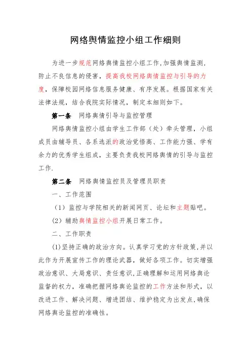 网络舆情监控小组工作细则