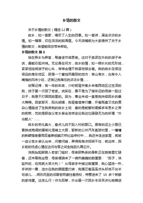 关于乡情的散文（精选12篇）