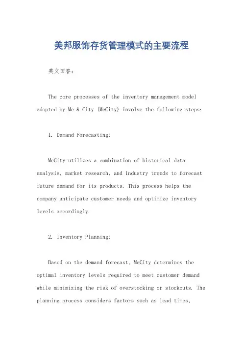 美邦服饰存货管理模式的主要流程